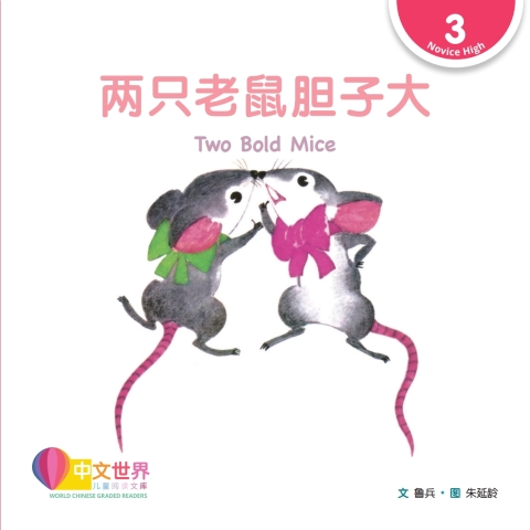 Cover image for book 两只老鼠胆子大 Two Bold Mice (Level 3)