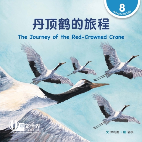 Cover image for book 丹顶鹤的旅程 The Journey of the Red-Crowned Crane (Level 8)