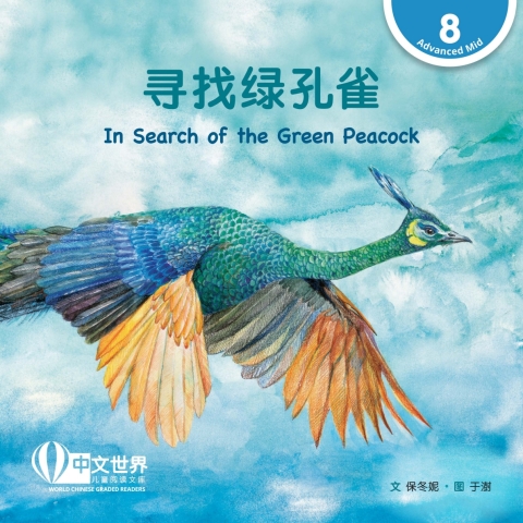Cover image for book 寻找绿孔雀 In Search of the Green Peacock (Level 8)