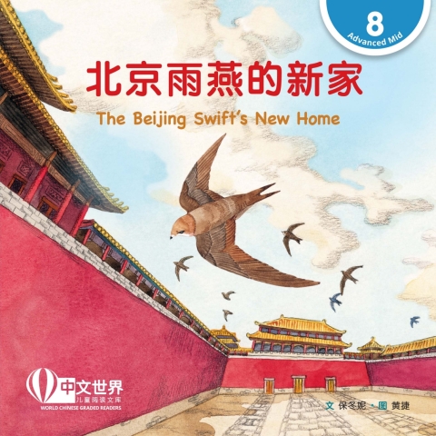 Cover image for book 北京雨燕的新家 The Beijing Swift’s New Home (Level 8)