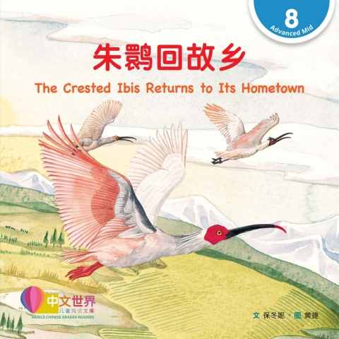 Cover image for book 朱鹮回故乡 The Crested Ibis Returns to Its Hometown (Level 8)
