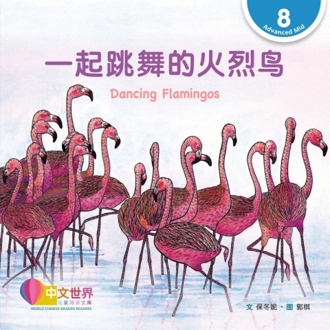 Cover image for book 一起跳舞的火烈鸟 Dancing Flamingos (Level 8)
