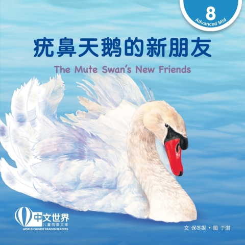 Cover image for book 疣鼻天鹅的新朋友 The Mute Swan's New Friends (Level 8)