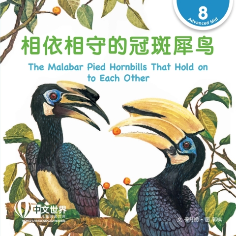 Cover image for book 相依相守的冠斑犀鸟 The Malabar Pied Hornbills That Hold on to Each Other (Level 8)