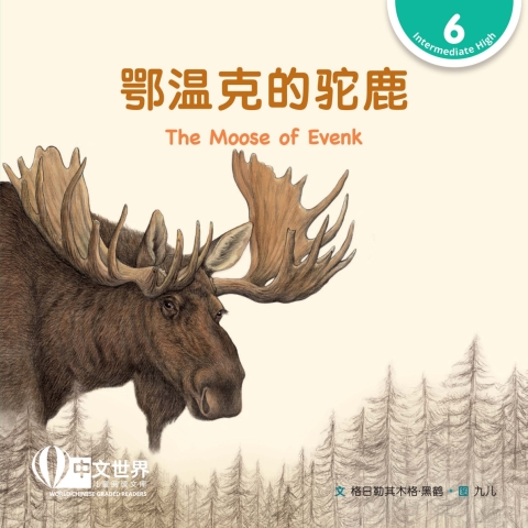 Cover image for book 鄂温克的驼鹿 The Moose of Evenk (Level 6)