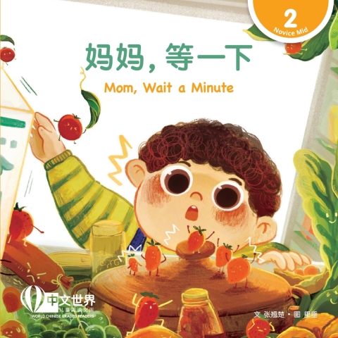 Cover image for book 妈妈，等一下 Mom, Wait a Minute (Level 2)