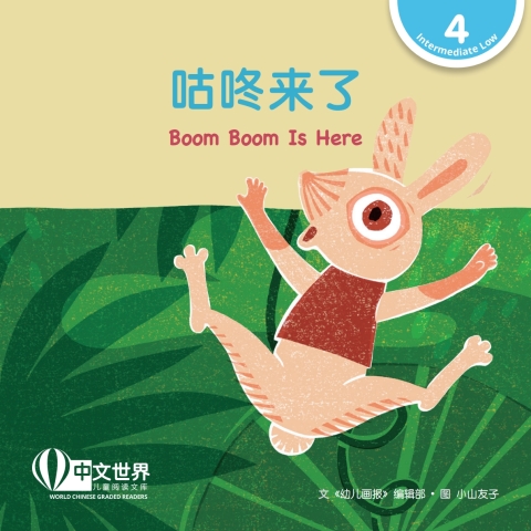 Cover image for book 咕咚来了 Boom Boom Is Here (Level 4)