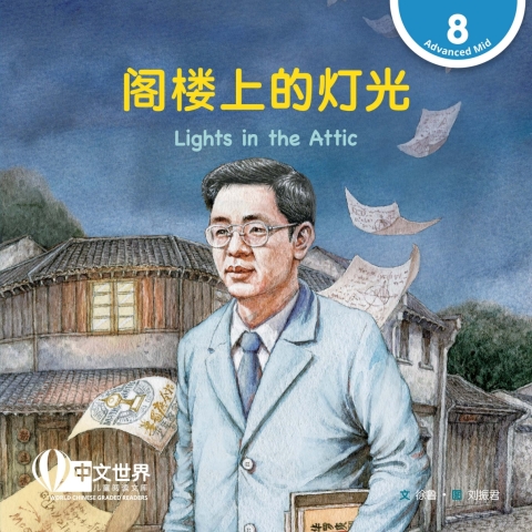 Cover image for book 阁楼上的灯光 Lights in the Attic (Level 8)