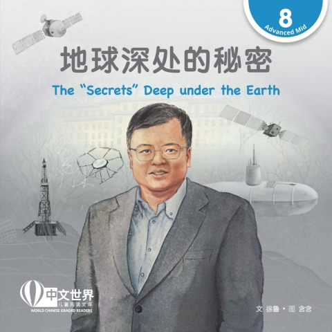 Cover image for book 地球深处的秘密 The “Secrets” Deep under the Earth (Level 8)