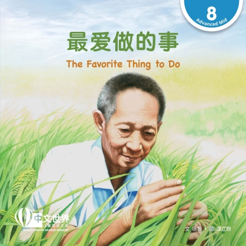 Cover image for book 最爱做的事 The Favorite Thing to Do (Level 8)