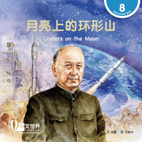 Cover image for book 月亮上的环形山 Craters on the Moon (Level 8)