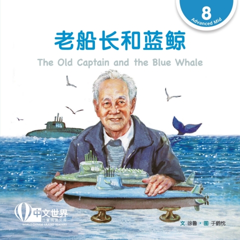 Cover image for book 老船长和蓝鲸 The Old Captain and the Blue Whale (Level 8)