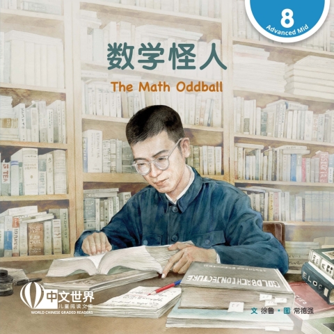 Cover image for book 数学怪人 The Math Oddball (Level 8)
