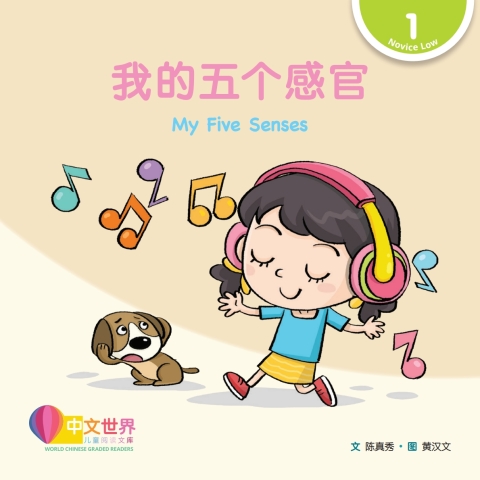 Cover image for book 我的五个感官 My Five Senses (Level 1)