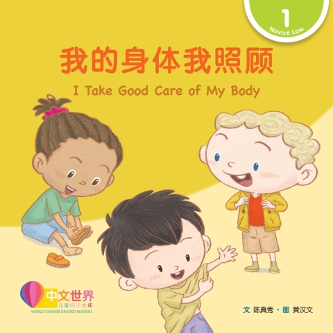 Cover image for book 我的身体我照顾 I Take Good Care of My Body (Level 1)