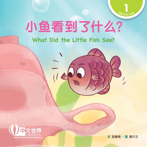 Cover image for book 小鱼看到了什么？ What Did the Little Fish See? (Level 1)