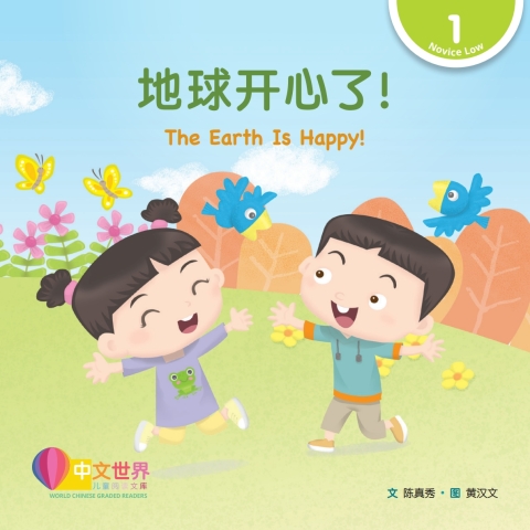 Cover image for book 地球开心了！ The Earth Is Happy! (Level 1)