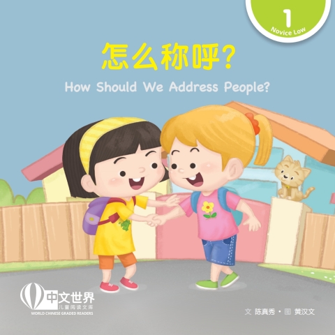Cover image for book 怎么称呼？ How Should We Address People? (Level 1)