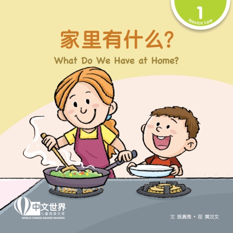 Cover image for book 家里有什么？ What Do We Have at Home? (Level 1)