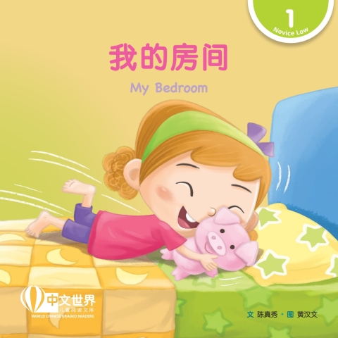 Cover image for book 我的房间 My Bedroom (Level 1)