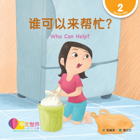Cover image for book 谁可以来帮忙？ Who Can Help? (Level 2)