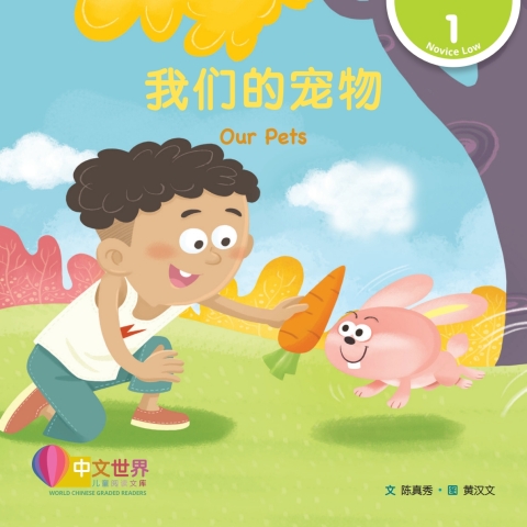Cover image for book 我们的宠物 Our Pets (Level 1)