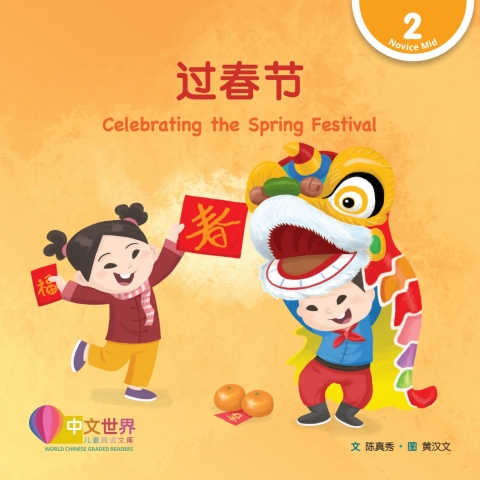 Cover image for book 过春节 Celebrating the Spring Festival (Level 2)