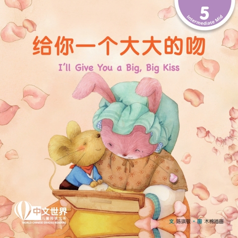 Cover image for book 给你一个大大的吻 I’ll Give You a Big, Big Kiss (Level 5)