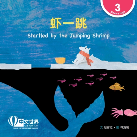 Cover image for book 虾一跳 Startled by the Jumping Shrimp (Level 3)