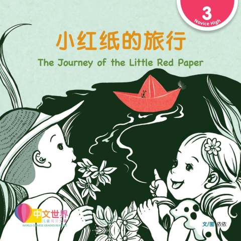 Cover image for book 小红纸的旅行 The Journey of the Little Red Paper (Level 3)
