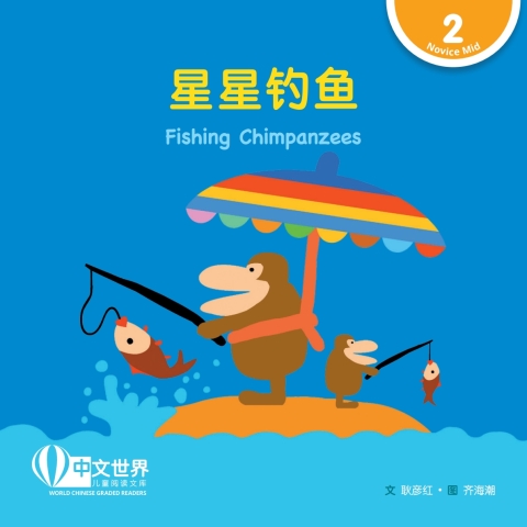 Cover image for book 星星钓鱼 Fishing Chimpanzees (Level 2)