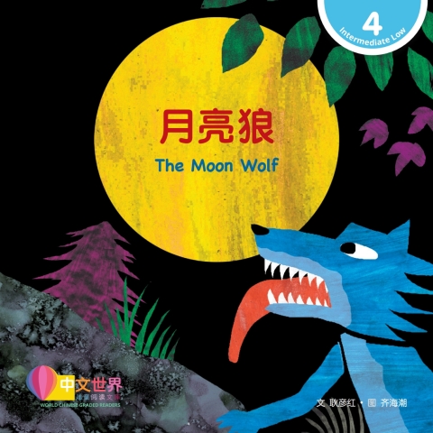 Cover image for book 月亮狼 The Moon Wolf (Level 4)