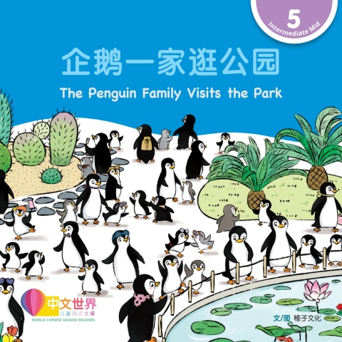 Cover image for book 企鹅一家逛公园 The Penguin Family Visits the Park (Level 5)