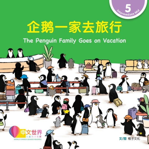 Cover image for book 企鹅一家去旅行 The Penguin Family Goes on Vacation (Level 5)