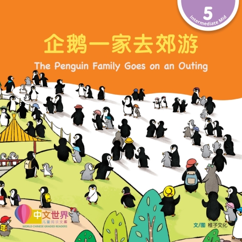 Cover image for book 企鹅一家去郊游 The Penguin Family Goes on an Outing (Level 5)