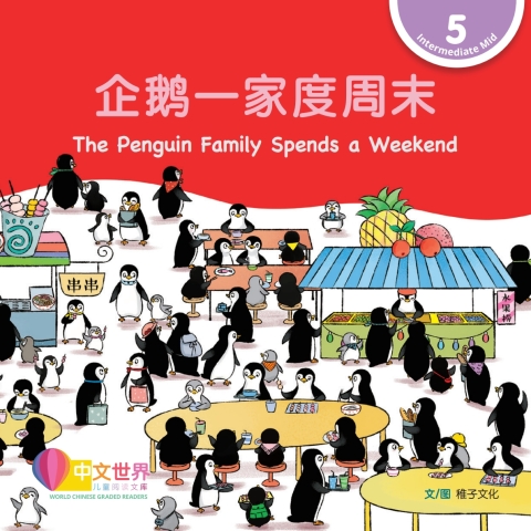Cover image for book 企鹅一家度周末 The Penguin Family Spends a Weekend (Level 5)