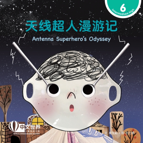 Cover image for book 天线超人漫游记 Antenna Superhero's Odyssey (Level 6)