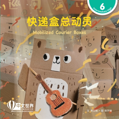 Cover image for book 快递盒总动员 Mobilized Courier Boxes (Level 6)