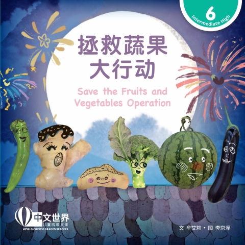 Cover image for book 拯救蔬果大行动 Save the Fruits and Vegetables Operation (Level 6)