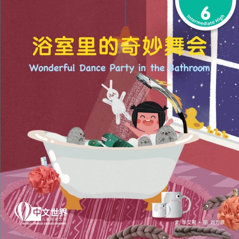 Cover image for book 浴室里的奇妙舞会 Wonderful Dance Party in the Bathroom (Level 6)