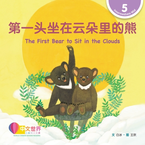 Cover image for book 第一头坐在云朵里的熊 The First Bear to Sit in the Clouds (Level 5)