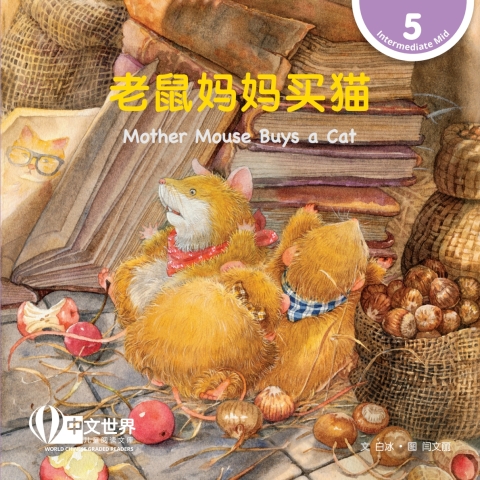 Cover image for book 老鼠妈妈买猫 Mother Mouse Buys a Cat (Level 5)