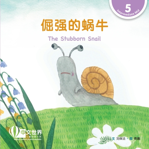 Cover image for book 倔强的蜗牛 The Stubborn Snail (Level 5)