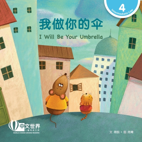 Cover image for book 我做你的伞 I Will Be Your Umbrella (Level 4)