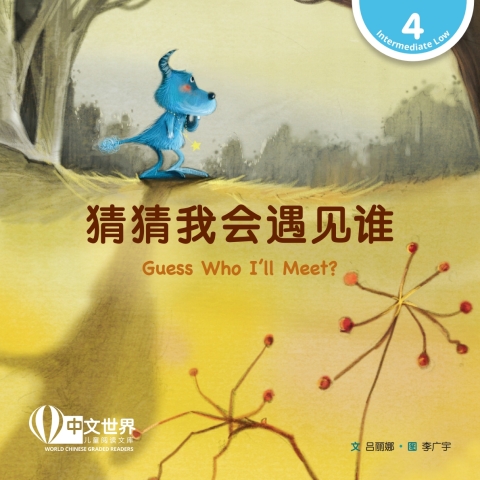 Cover image for book 猜猜我会遇见谁 Guess Who I'll Meet? (Level 4)