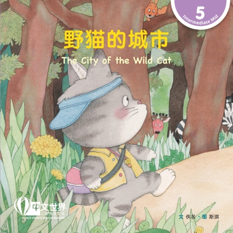 Cover image for book 野猫的城市 The City of the Wild Cat (Level 5)