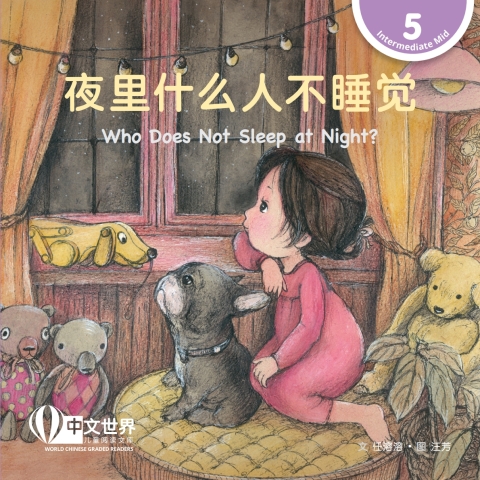 Cover image for book 夜里什么人不睡觉 Who Does Not Sleep at Night? (Level 5)