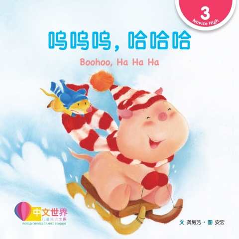 Cover image for book 呜呜呜，哈哈哈 Boohoo, Ha Ha Ha (Level 3)