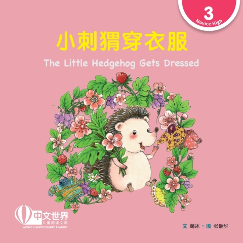 Cover image for book 小刺猬穿衣服 The Little Hedgehog Gets Dressed (Level 3)