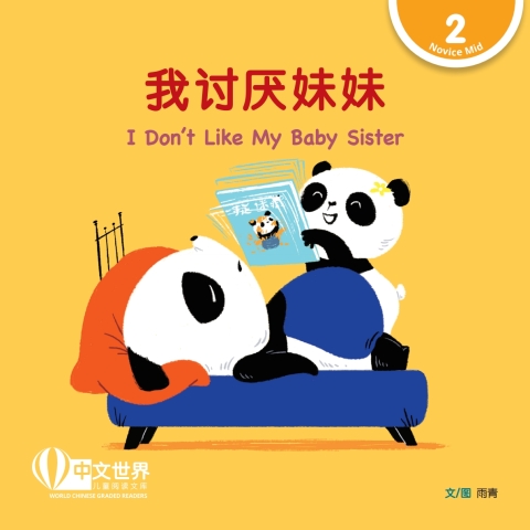 Cover image for book 我讨厌妹妹 I Don’t Like My Baby Sister (Level 2)